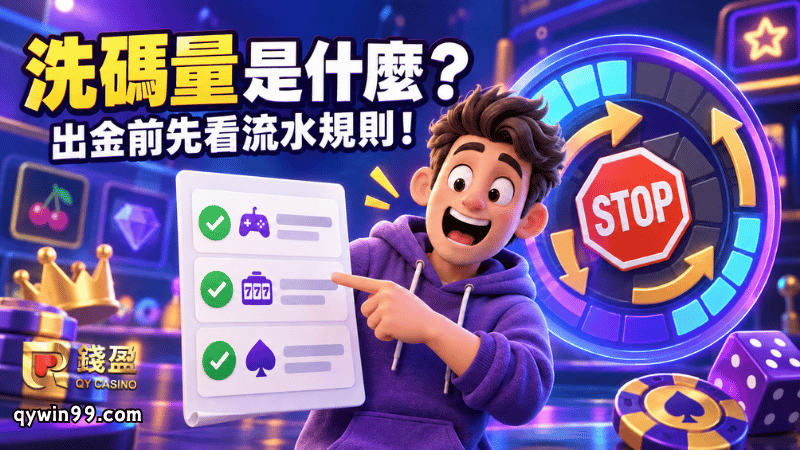 洗碼量是什麼？流水沒看懂，想出金先卡關